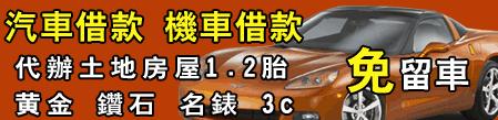 頂埔區汽車當鋪借款免留車,土城區機車當舖借款免留車,頂埔區黃金鑽石當鋪手錶借錢,土城區當舖家電手機3c借貸