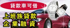 板橋區汽車當鋪借款免留車,板橋區機車當舖借款免留車,板橋區黃金鑽石當鋪手錶借錢,板橋區當舖家電手機3c借貸