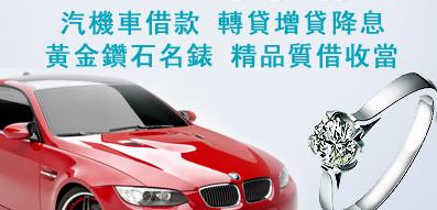 中和區汽車機車借款免留車,景安當舖當鋪,中和區黃金鑽石手錶借錢,景安家電手機3c借貸