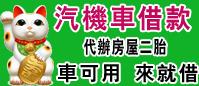 板橋區汽車機車借款免留車,府中當舖當鋪,板橋區黃金鑽石手錶借錢,府中家電手機3c借貸