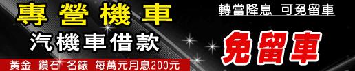 永和區當舖,週轉,三峽區當鋪,借貸,永和區汽車借款,借錢,免留車,三峽區機車借款,二胎,分期車