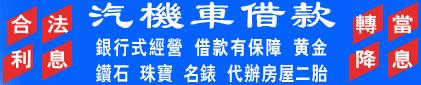 新店區當舖,週轉,永和區當鋪,借貸,新店區汽車借款,借錢,免留車,永和區機車借款,二胎,分期車