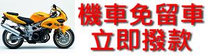 三峽區當舖,週轉,板橋區當鋪,借貸,三峽區汽車借款,借錢,免留車,板橋區機車借款,二胎,分期車