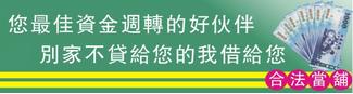 三峽區汽車借款,免留車,板橋區機車借款,借錢,三峽區當舖,借貸,週轉,板橋區當鋪,二胎,分期車