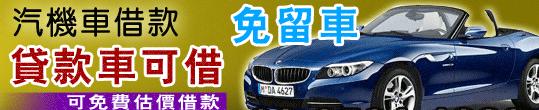 新店區手錶當舖,土城區機車借款免留車,新店區汽車借錢,土城區3c當鋪